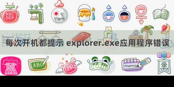 每次开机都提示 explorer.exe应用程序错误