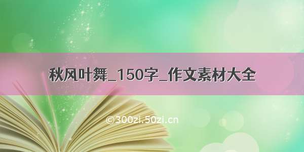 秋风叶舞_150字_作文素材大全