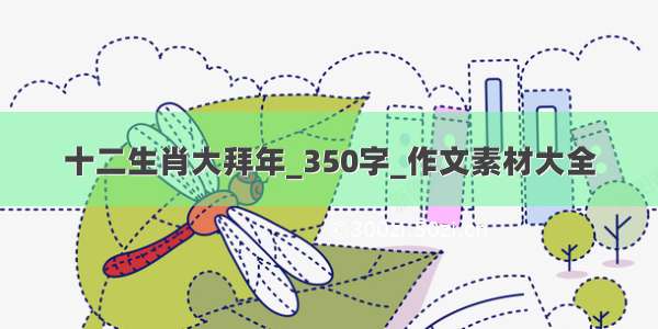 十二生肖大拜年_350字_作文素材大全