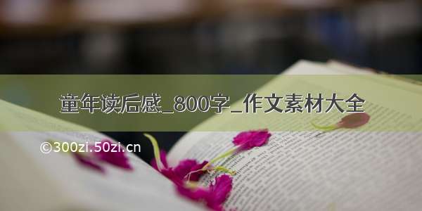 童年读后感_800字_作文素材大全