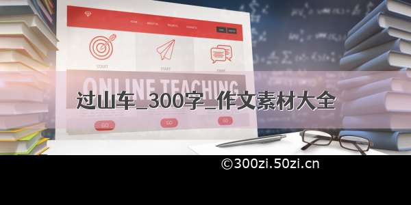 过山车_300字_作文素材大全