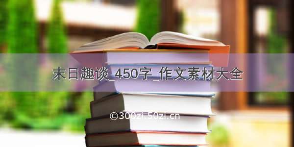 末日趣谈_450字_作文素材大全