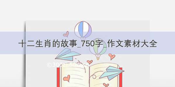 十二生肖的故事_750字_作文素材大全