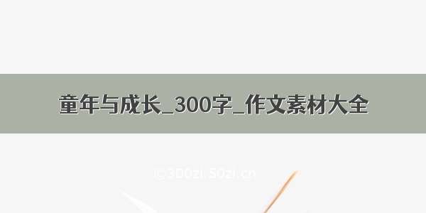 童年与成长_300字_作文素材大全