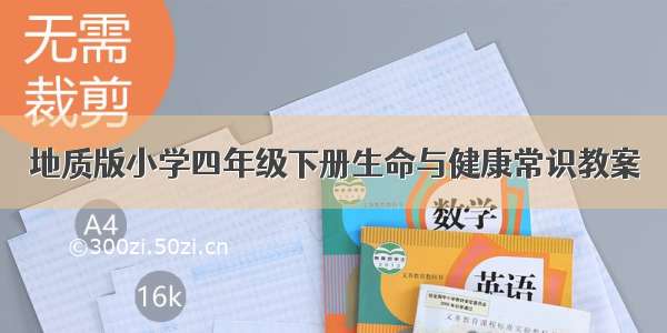 地质版小学四年级下册生命与健康常识教案