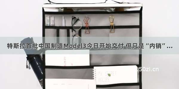 特斯拉首批中国制造Model3今日开始交付 但只是“内销”...