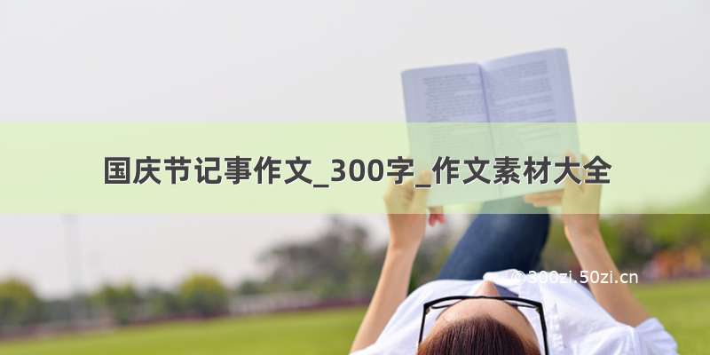 国庆节记事作文_300字_作文素材大全