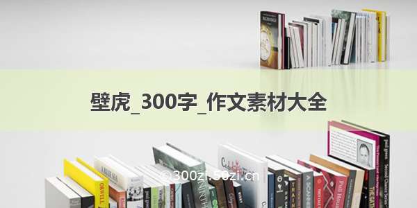 壁虎_300字_作文素材大全