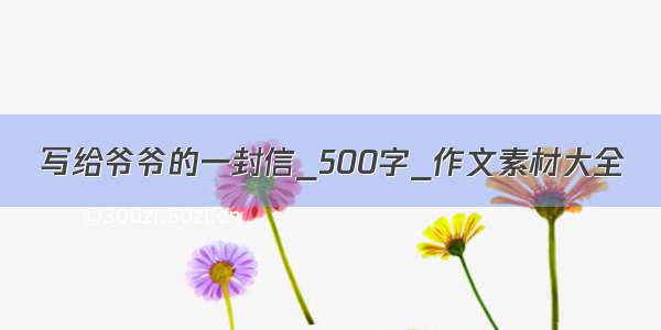 写给爷爷的一封信_500字_作文素材大全