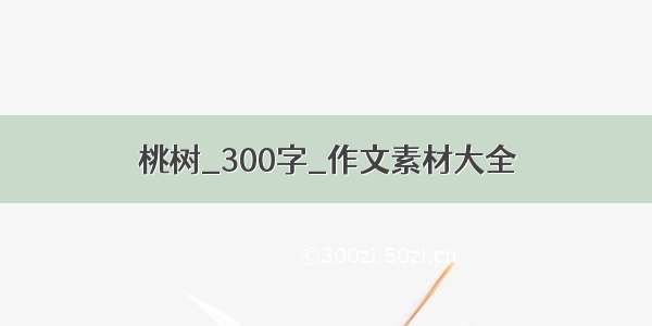 桃树_300字_作文素材大全