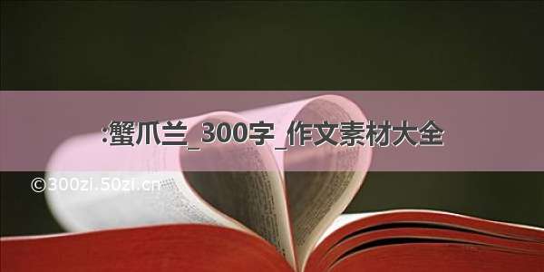 :蟹爪兰_300字_作文素材大全