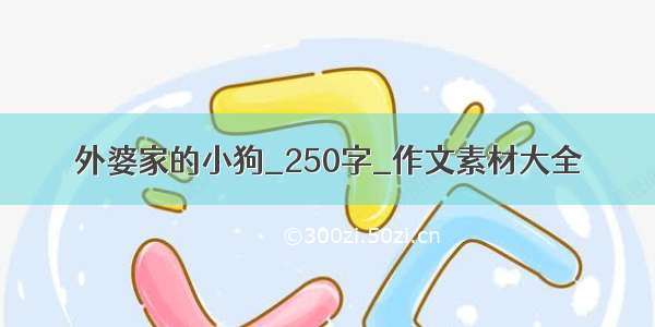 外婆家的小狗_250字_作文素材大全