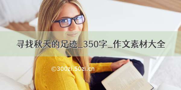 寻找秋天的足迹_350字_作文素材大全