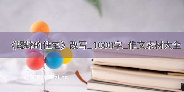 《蟋蟀的住宅》改写_1000字_作文素材大全