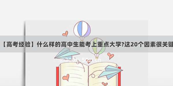 【高考经验】什么样的高中生能考上重点大学?这20个因素很关键！