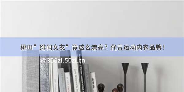 桃田”绯闻女友”竟这么漂亮？代言运动内衣品牌！