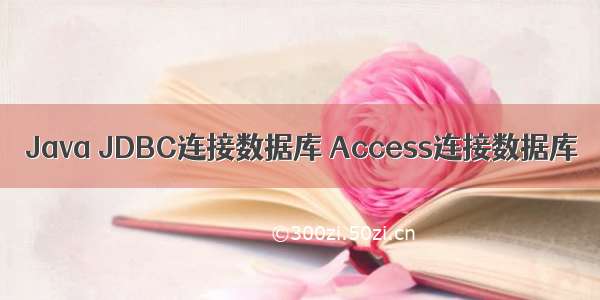 Java JDBC连接数据库 Access连接数据库