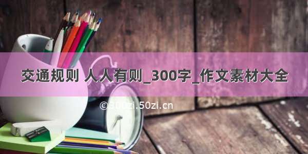 交通规则 人人有则_300字_作文素材大全