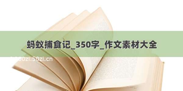 蚂蚁捕食记_350字_作文素材大全