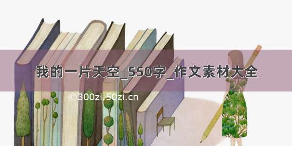 我的一片天空_550字_作文素材大全