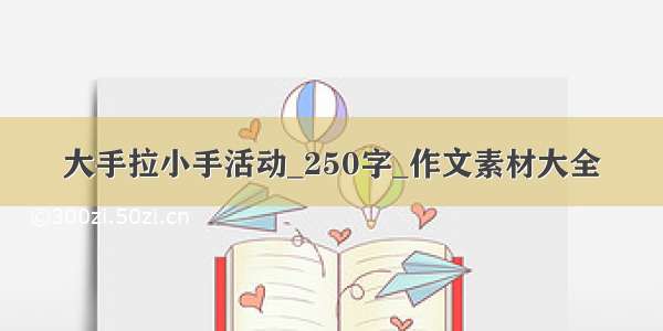 大手拉小手活动_250字_作文素材大全