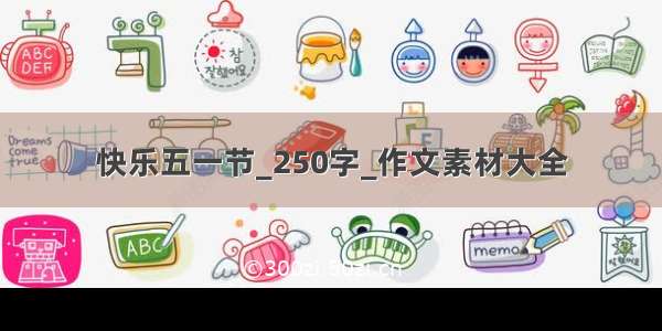 快乐五一节_250字_作文素材大全