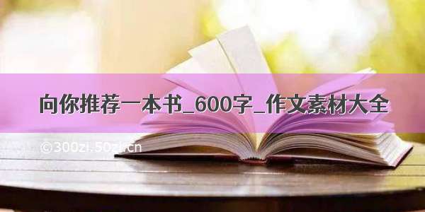 向你推荐一本书_600字_作文素材大全