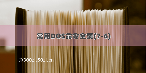 常用DOS命令全集(7-6)