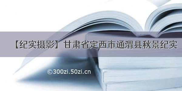 【纪实摄影】甘肃省定西市通渭县秋景纪实