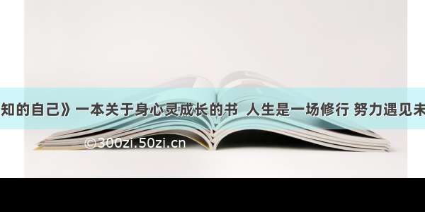 《遇见未知的自己》一本关于身心灵成长的书  人生是一场修行 努力遇见未知的自己 