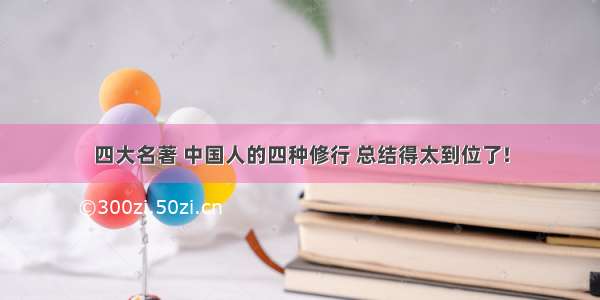 四大名著 中国人的四种修行 总结得太到位了!