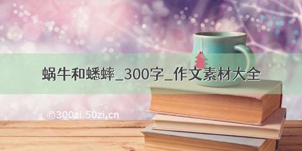 蜗牛和蟋蟀_300字_作文素材大全