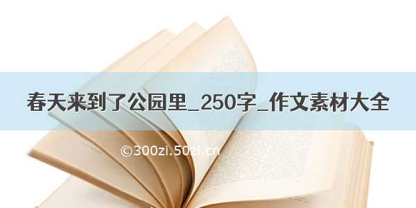 春天来到了公园里_250字_作文素材大全