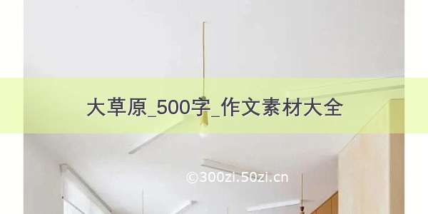 大草原_500字_作文素材大全