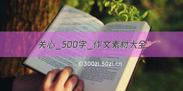 关心_500字_作文素材大全