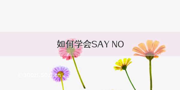 如何学会SAY NO