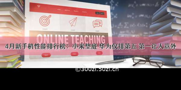 4月新手机性能排行榜：小米垫底 华为仅排第五 第一让人意外