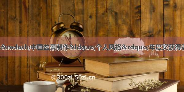 真柏曲线的舞者——中国盆景制作“个人风格”年度奖获得者资深台湾盆景作家张文景