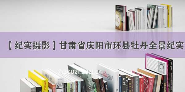 【纪实摄影】甘肃省庆阳市环县牡丹全景纪实