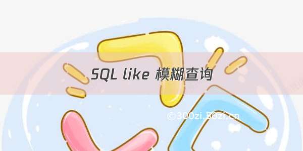 SQL like 模糊查询