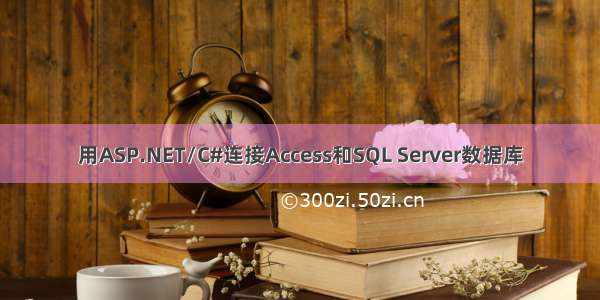 用ASP.NET/C#连接Access和SQL Server数据库