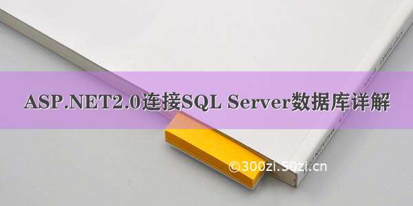 ASP.NET2.0连接SQL Server数据库详解