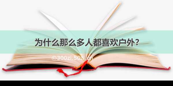 为什么那么多人都喜欢户外？