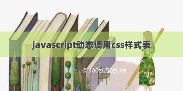 javascript动态调用css样式表