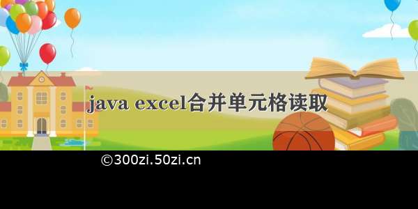 java excel合并单元格读取