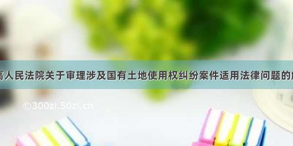 最高人民法院关于审理涉及国有土地使用权纠纷案件适用法律问题的解释