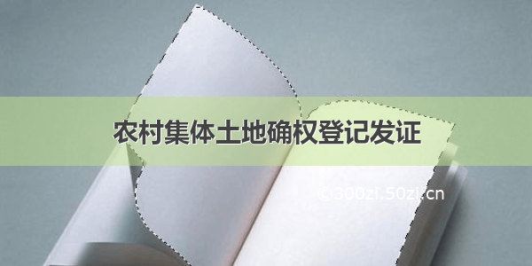 农村集体土地确权登记发证