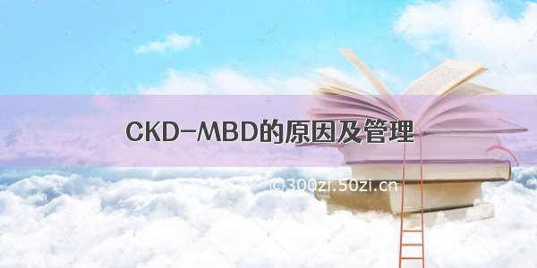 CKD-MBD的原因及管理