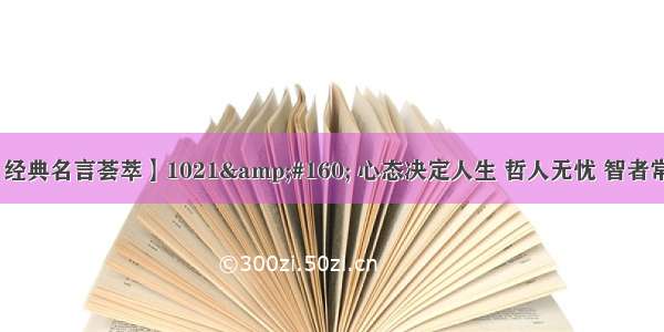 【经典名言荟萃】1021&#160; 心态决定人生 哲人无忧 智者常乐