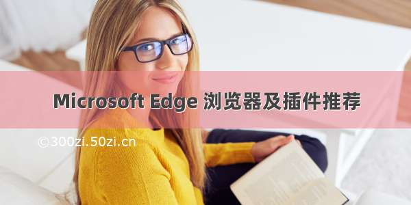 Microsoft Edge 浏览器及插件推荐